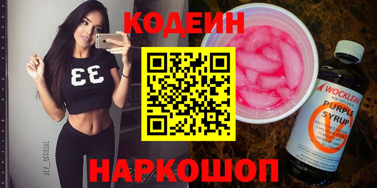 Кодеин напиток Lean (лин)  Вход с VPN  Котельники 