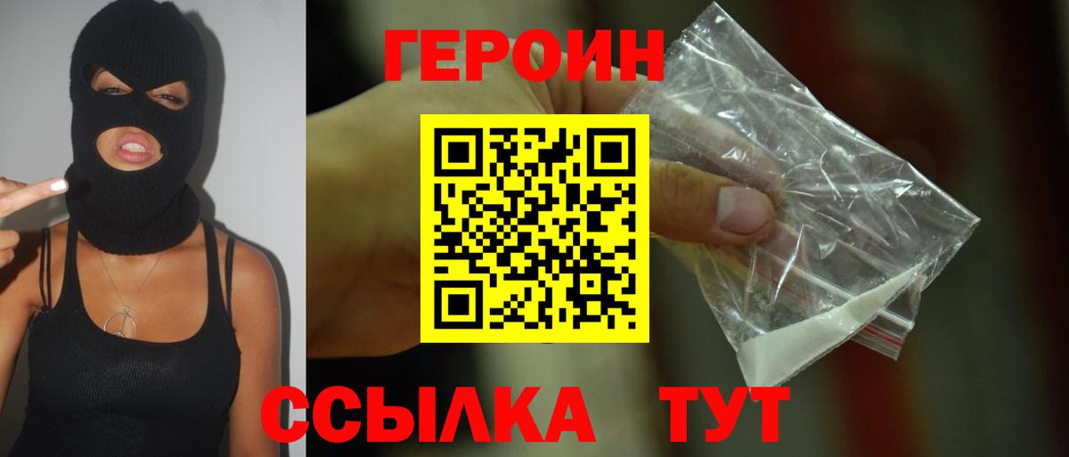 Героин Heroin Котельники
